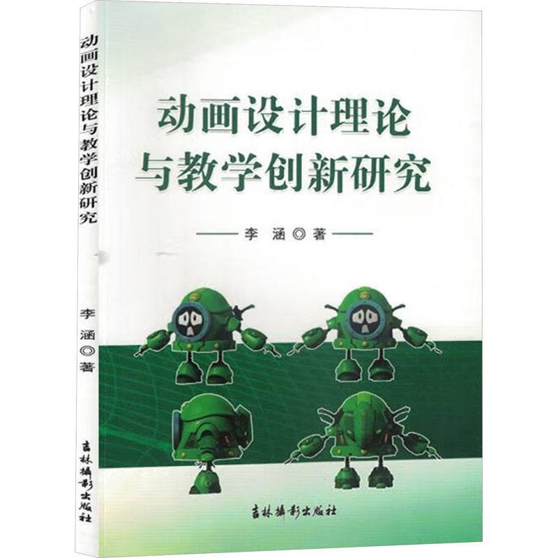 动画设计理论与教学创新研究