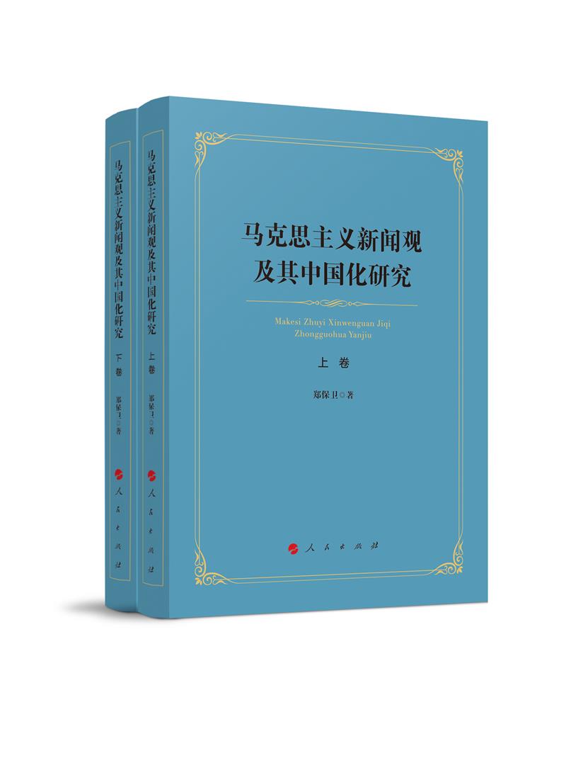 马克思主义新闻观及其中国化研究(上、下卷)