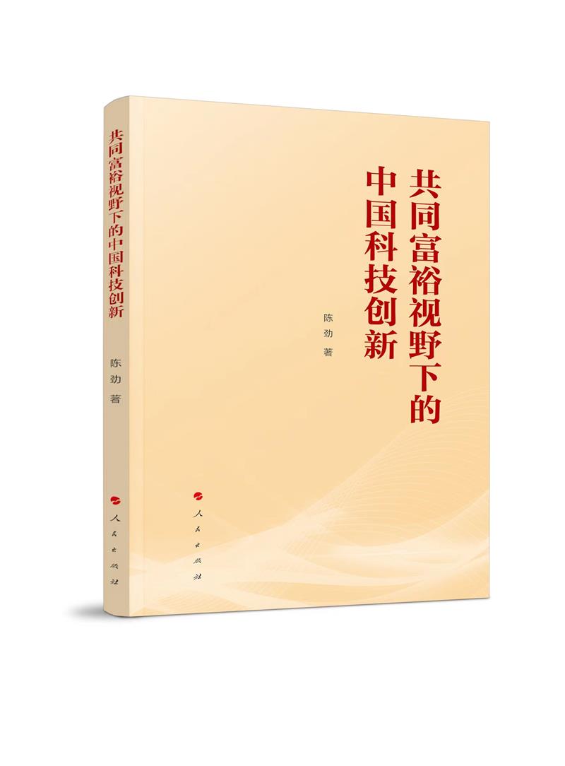 共同富裕视野下的中国科技创新