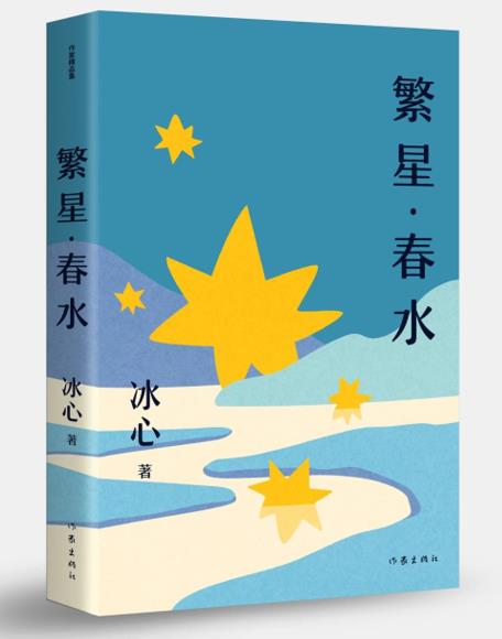 繁星·春水(作家精品集)/冰心