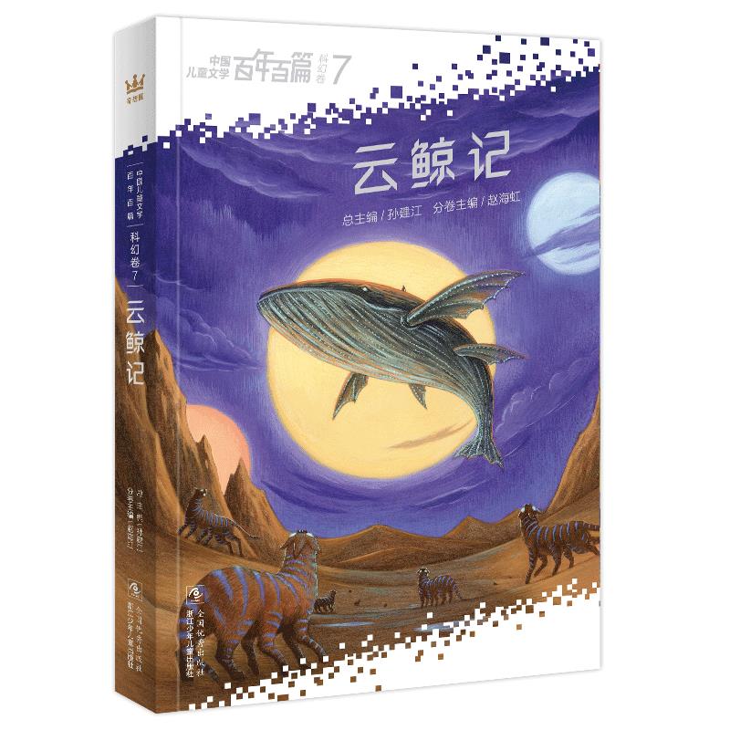 百年百篇-科幻卷7-云鲸记