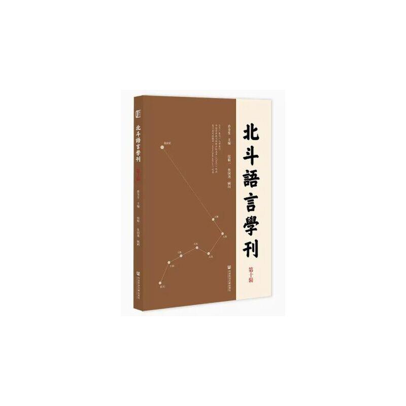 北斗语言学刊 第十辑