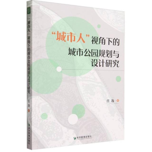 “城市人”视角下的城市公园规划与设计研