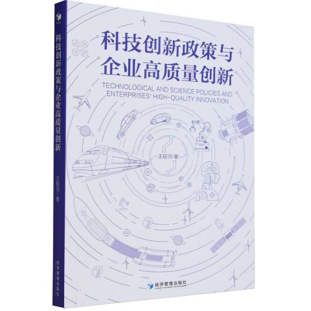 科技创新政策与企业高质量创新