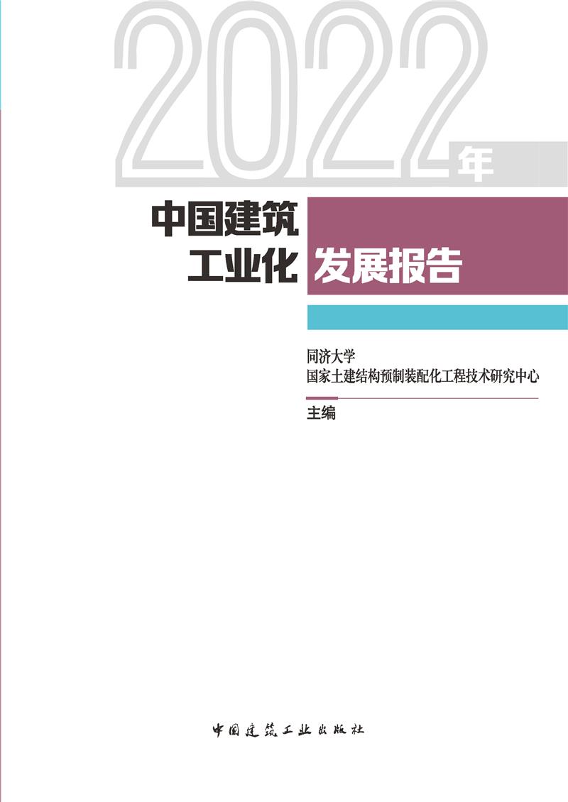 2022年中国建筑工业化发展报告