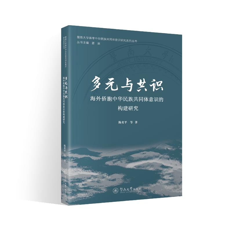 多元与共识:海外侨胞中华民族共同体意识的构建研究(暨南大学铸牢中华民族共同体意识