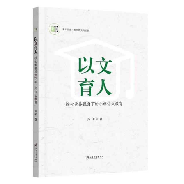 以文育人:核心素养视角下的小学语文教育