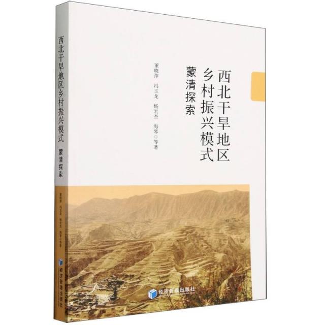 西北干旱地区乡村振兴模式:蒙清探索