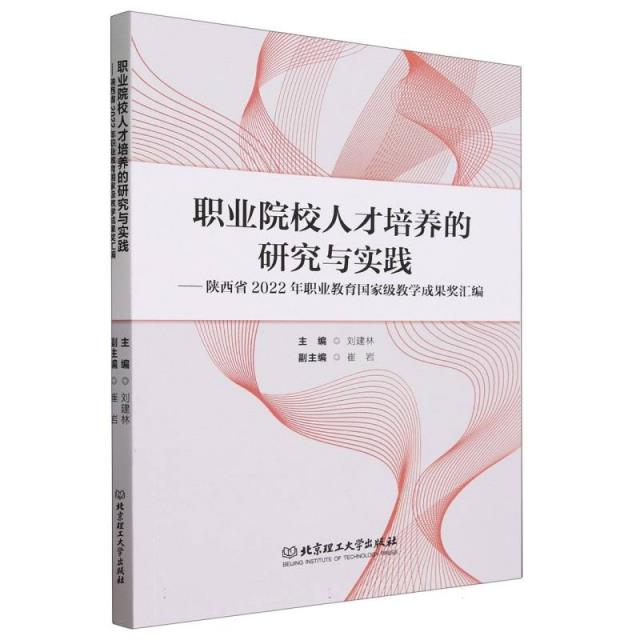 职业院校人才培养的研究与实践——陕西省2022年职业教育国家级教学成果奖汇编