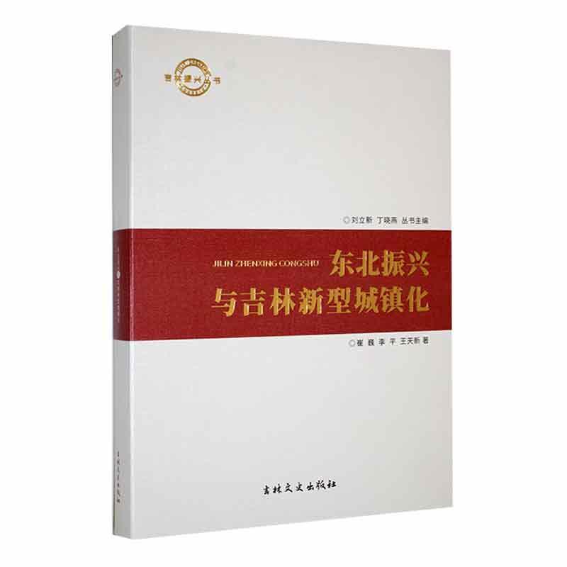 东北振兴与吉林新型城镇化