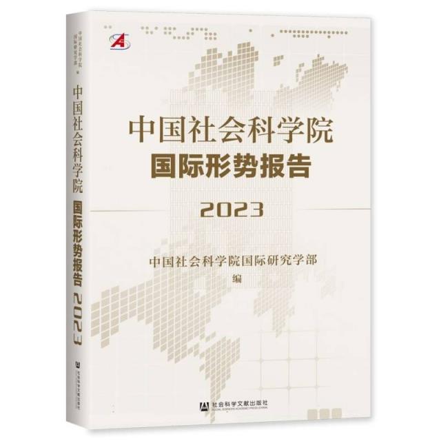 中国社会科学院国际形势报告.2023