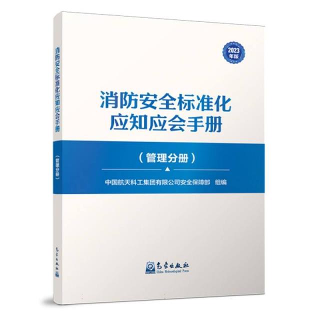 消防安全标准化应知应会手册:2023年版:管理分册