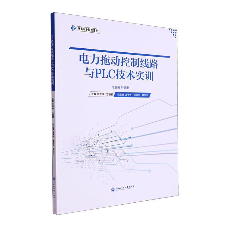 电力拖动控制线路与PLC技术实训