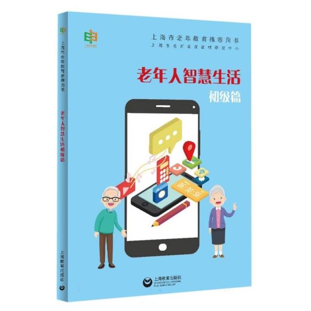 上海市老年教育推荐用书:老年人智慧生活(初级篇)