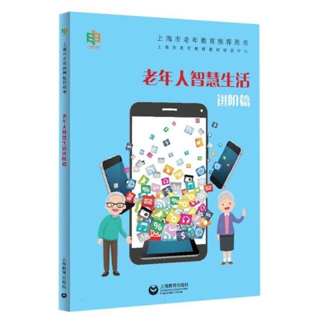 上海市老年教育推荐用书:老年人智慧生活(进阶篇)