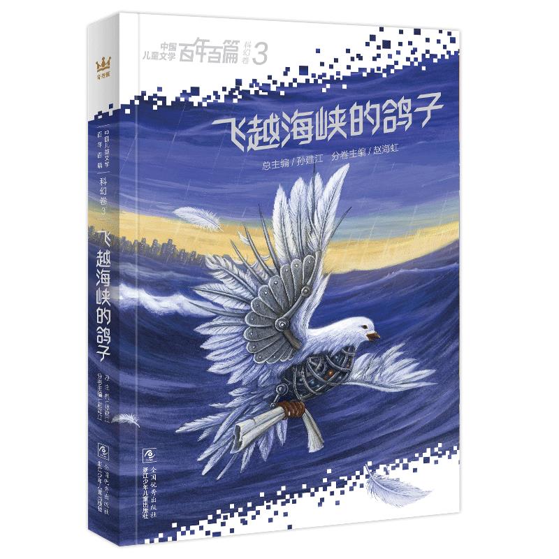 中国儿童文学百年百篇·科幻卷:3.飞越海峡的鸽子