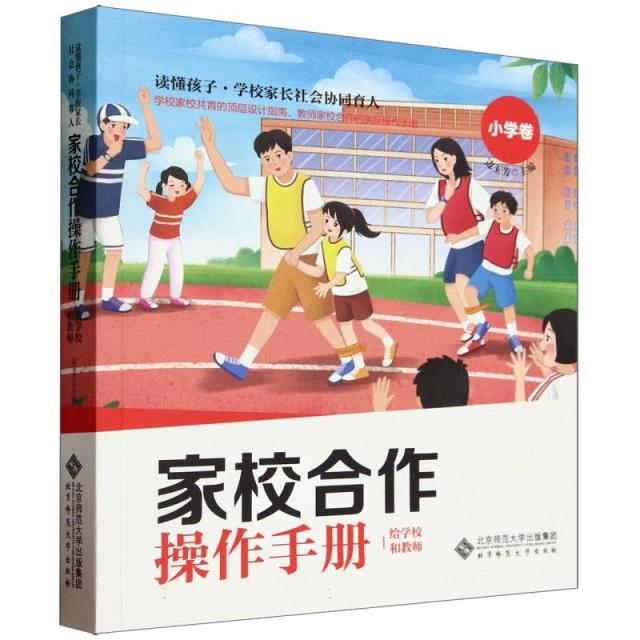 家校社共育指导手册·小学卷