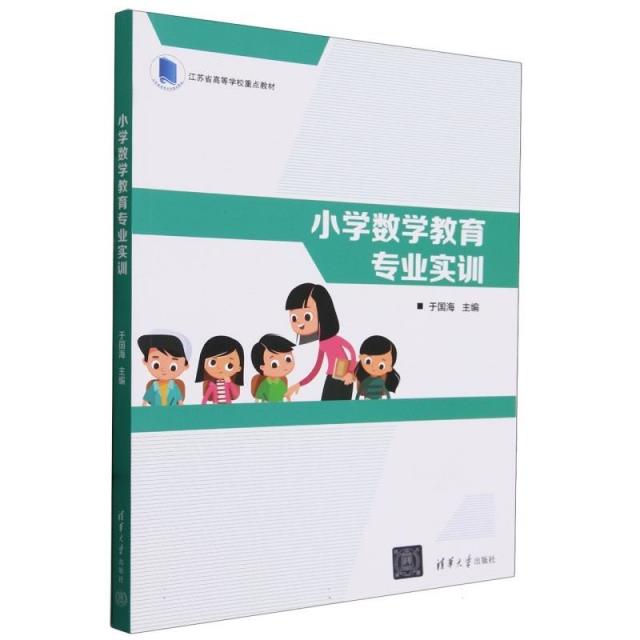 小学数学教育专业实训