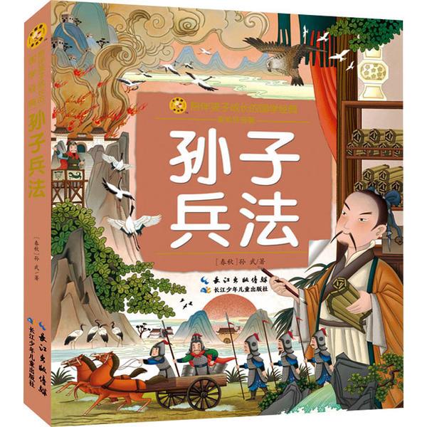 小蜜蜂童书馆·陪伴孩子成长的国学经典孙子兵法