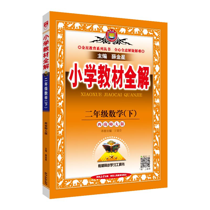 (线上用)AH课标数学2下(西师版)/小学教材全解