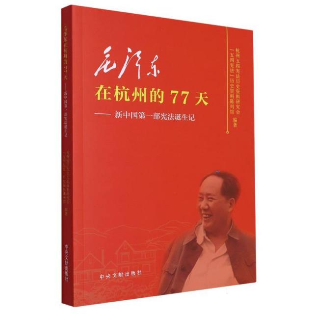 毛泽东在杭州的77天:新中国第一部宪法诞生记