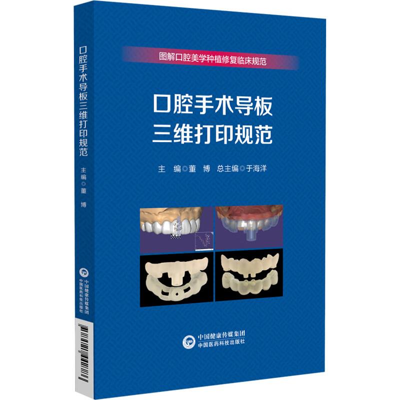 口腔手术导板三维打印规范(图解口腔美学种植修复临床规范)