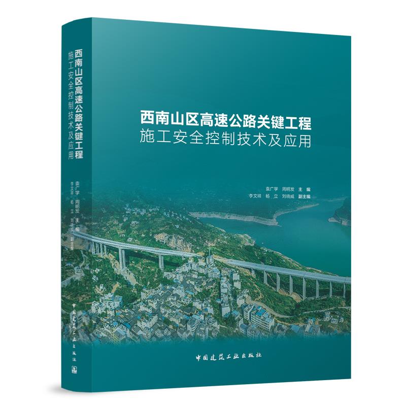 西南山区高速公路关键工程施工安全控制技术及应用