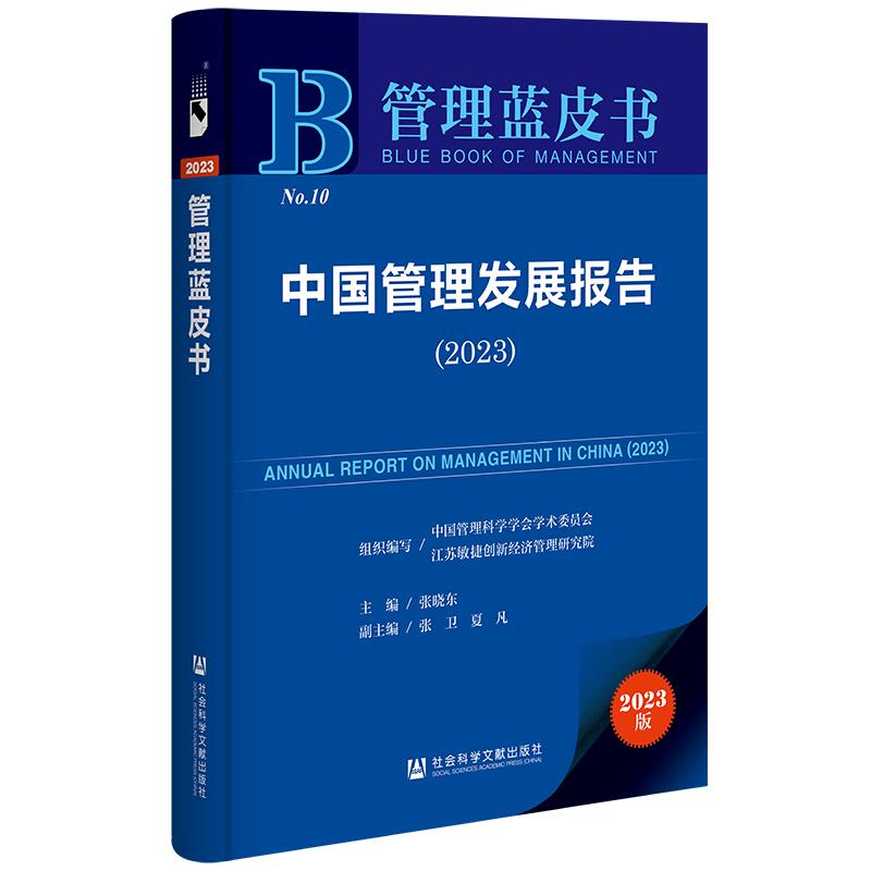 管理蓝皮书:中国管理发展报告.2023