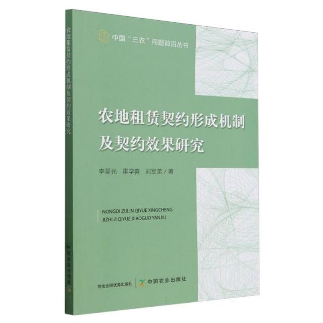 农地租赁契约形成机制及契约效果研究