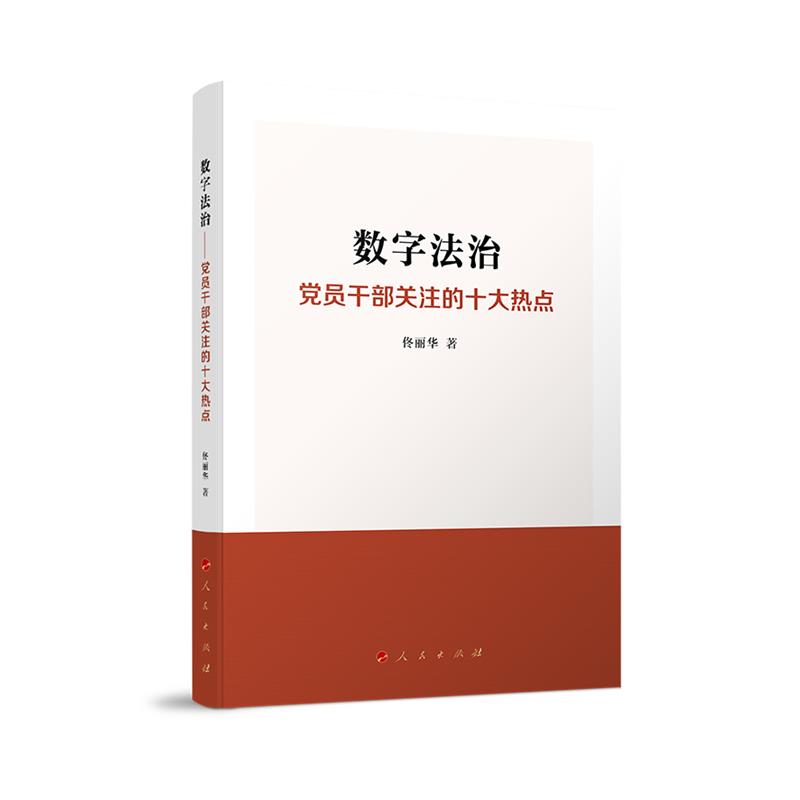 数字法治——党员干部关注的十大热点