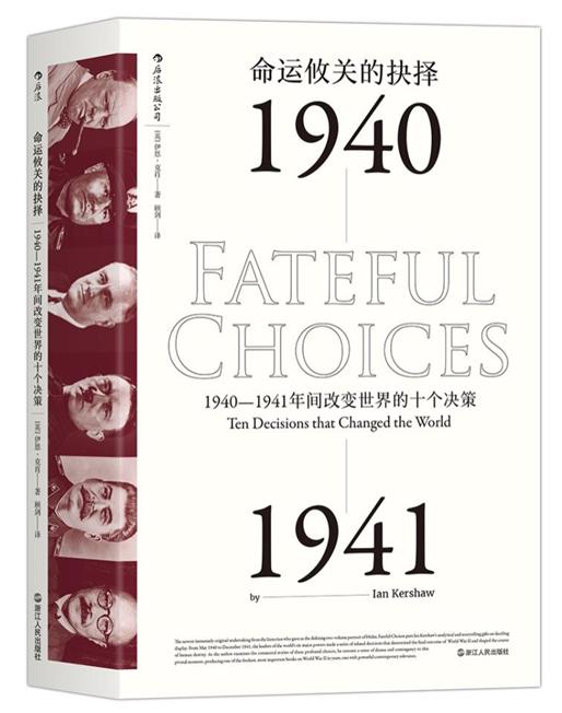 命运攸关的抉择:1940—1941年间改变世界的十个决策
