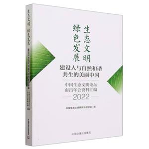 生态文明 绿色发展 建设人与自然和谐共生的美丽中国 ——中国生态文明论坛南-技术教育社区