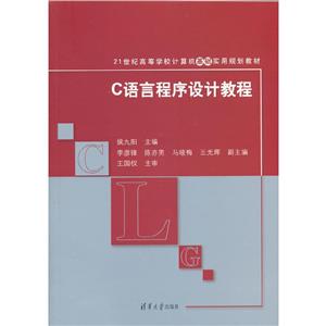 C语言程序设计教程