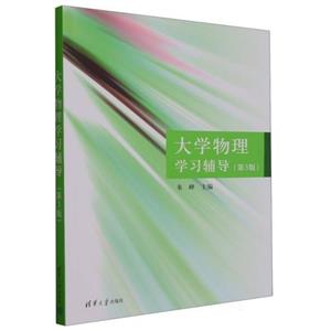 大学物理学习辅导(第3版)