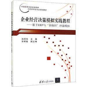 ∈企业经营决策模拟实践教程–基于ERP与“多组织”沙盘模拟