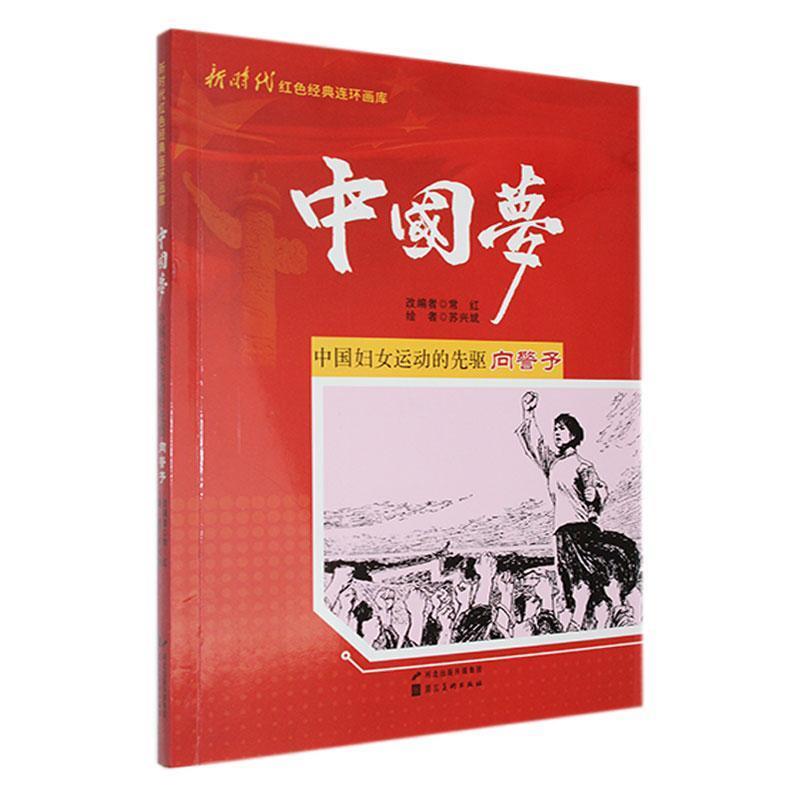 新时代红色经典连环画库·中国梦:中国妇女运动的先驱向警予
