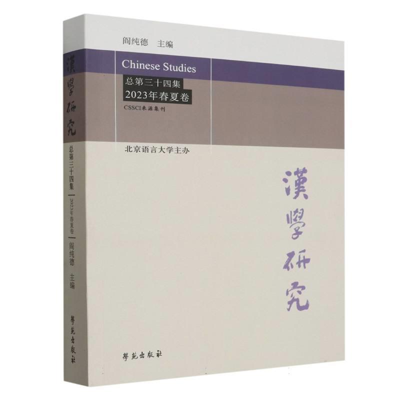 汉学研究总第三十四集2023年春夏卷