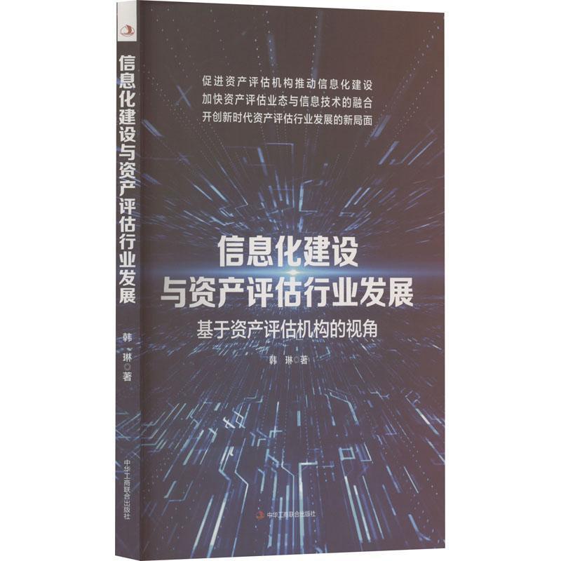 信息化建设与资产评估行业发展:基于资产评估机构的视角