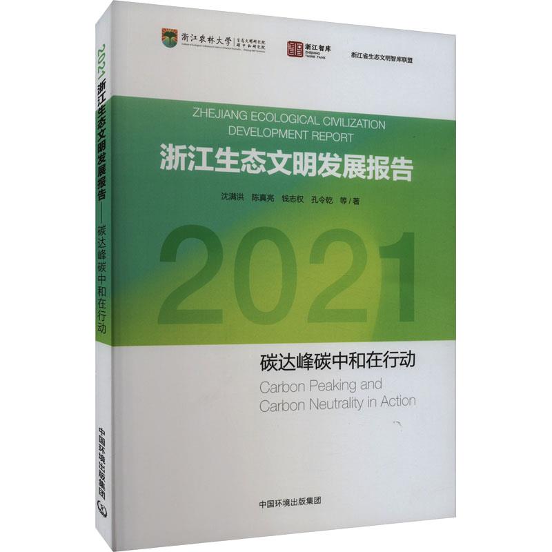 2021浙江生态文明建设发展报告——碳达峰碳中和在行动