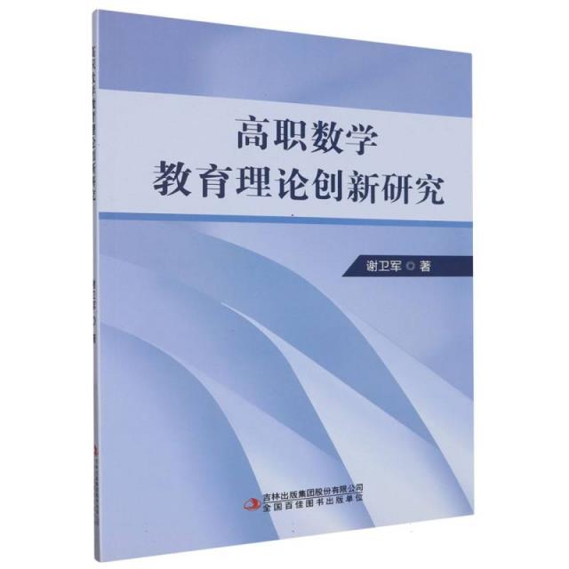 高职数学教育理论创新研究