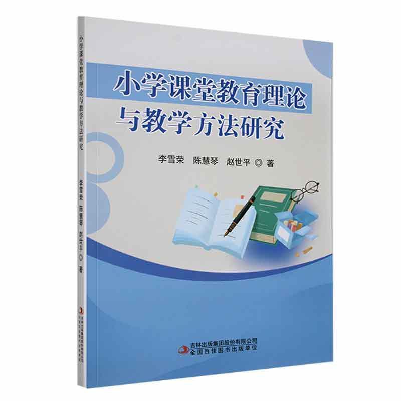 小学课堂教育理论与教学方法研究