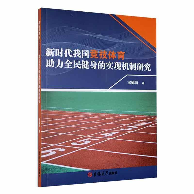 新时代我国竞技体育助力全民健身的实现机制研究