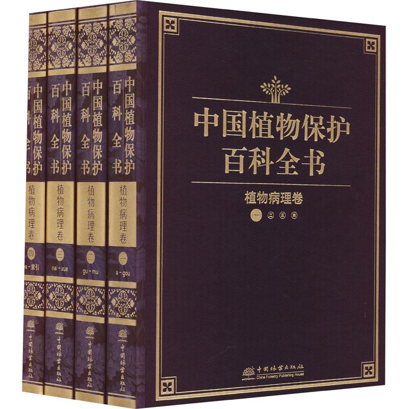 中国植物保护百科全书(植物病理卷共4册)(精)