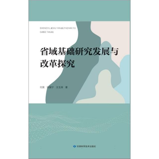 省域基础研究发展与改革探究