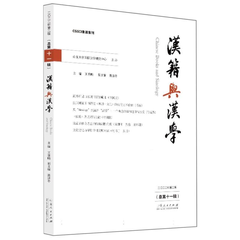 汉籍与汉学:二〇二二年第二辑(总第十一辑)