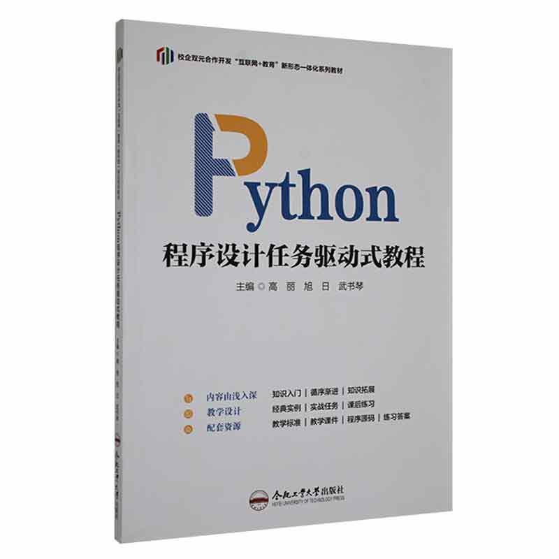 Python程序设计任务驱动式教程