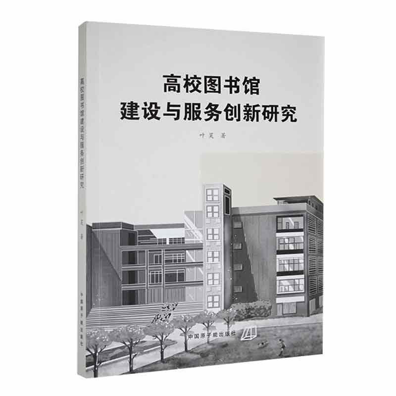 高校图书馆建设与服务创新研究