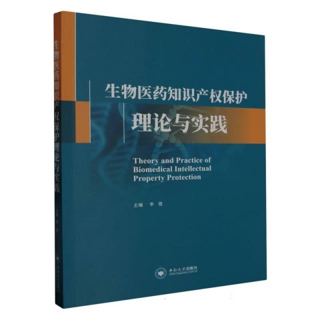 生物医药知识产权保护理论与实践