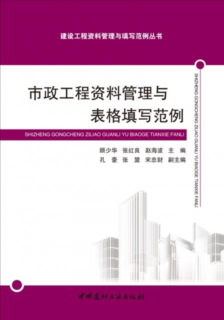 市政工程资料管理与表格填写范例/建设工程资料管理与填写范例丛书