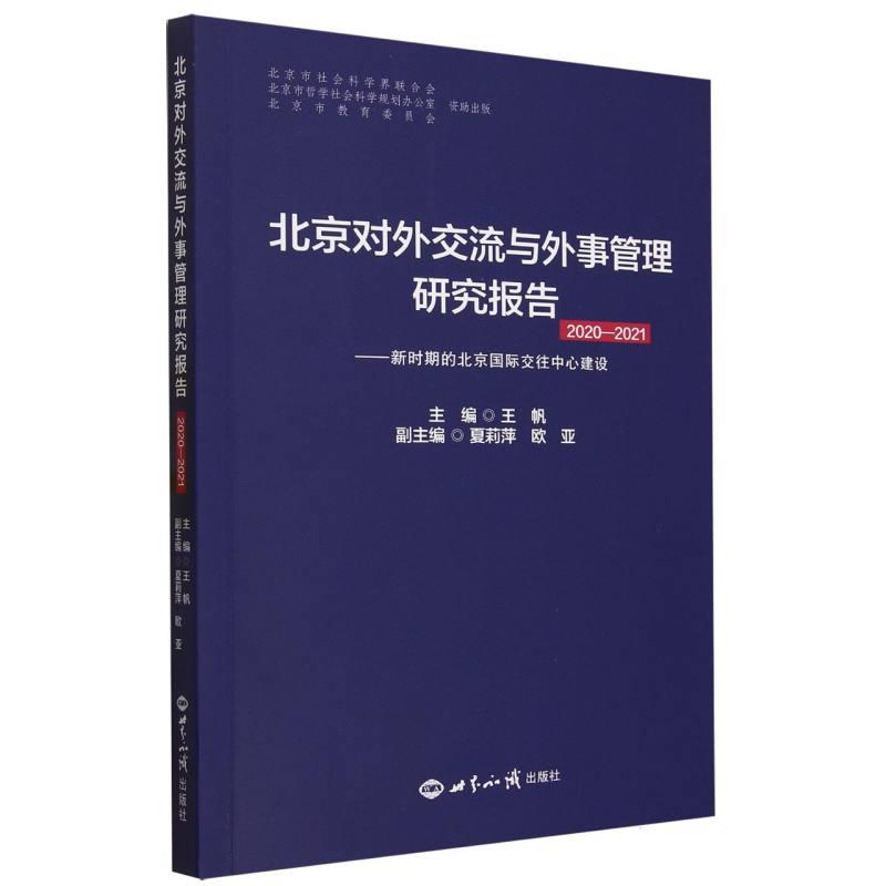 北京对外交流与外事管理研究报告(2020-2021)